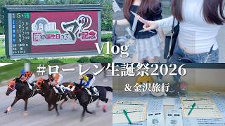 【Vlog】生誕記念競馬🐎協賛レース&金沢旅行【#ローレン生誕祭2026】