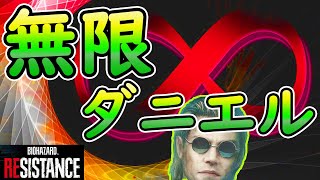 【バイオハザードレジスタンス】エネルギーが湧き出るぜ！無限バイオダニエルが面白い！！【マスターマインド】