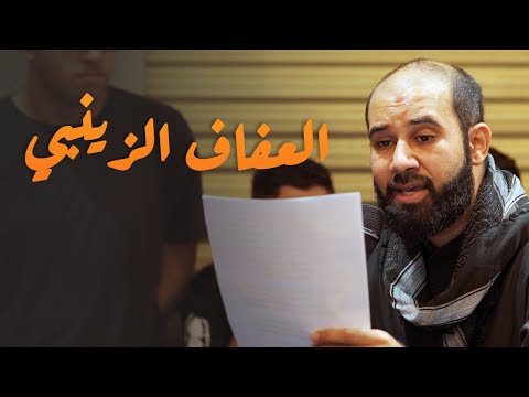 العفاف الزينبي | كميل عاشور