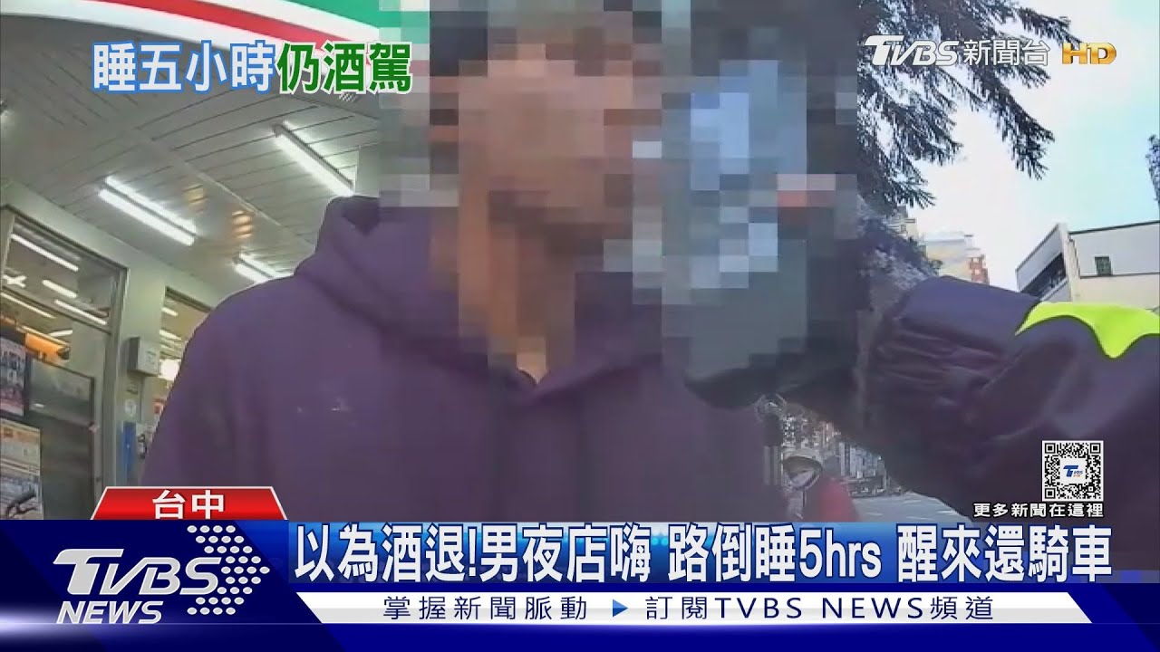 以為酒退! 男夜店嗨路倒睡5hrs醒來還騎車