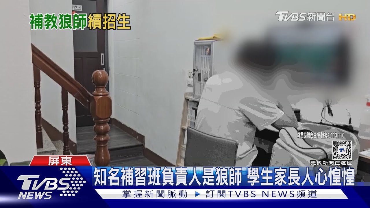 驚恐!補習班負責人是狼師 遭廢止還招生再傳性平案