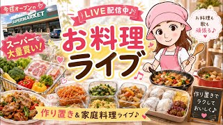 【LIVE】今日オープンのスーパーで大量買い🎵第160回お弁当・ランチ・作り置きを作ってます🍱ライブ配信！高校生男子ボリュームたっぷりのパワー食だよ☺｜4刀流シンママの朝