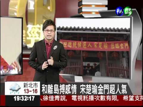 和鄉親搏感情 宋楚瑜金門超人氣