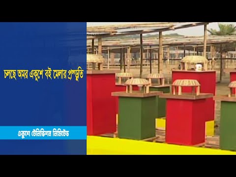 চলছে অমর একুশে বই মেলার প্রস্তুতি; লটারিতে স্টল!