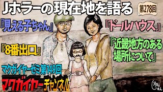 第149回 『見える子ちゃん』『ドールハウス』『近畿地方のある場所について』『8番出口』、Jホラーの現在地を語る