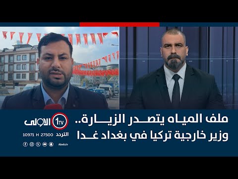 فيديو | ملف المياه يتصدر الزيارة.. وزير خارجية تركيا في بغداد غدا
