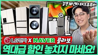 “제발 놓치지 마세요!” LG전자 X 네이버 콜라보🔥2026 신혼 혼수가전 견적 최저가로 구매하세요!｜신혼｜혼수｜냉장고추천｜세탁기추천｜TV추천｜청소기추천｜공기청정기｜제습기｜스타일러