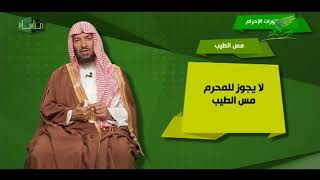 برنامح مناسك لمعالي الشيخ أ د  سعد بن ناصر الشثري 4  معاني الاحرام image
