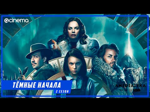 Тёмные начала (2-й сезон) Сериала ⭕ Русский трейлер #2 (2020)