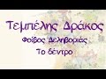 Φοίβος Δεληβοριάς - Το Δέντρο | Foivos Delivorias - To dentro - Official Audio Release