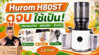 (คลิปเต็ม) วิธีใช้งาน เครื่องแยกกากผักผลไม้สกัดเย็น Hurom รุ่น H80ST