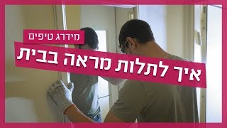 איך תולים מראה על הקיר? כך תתלו מראה לבד