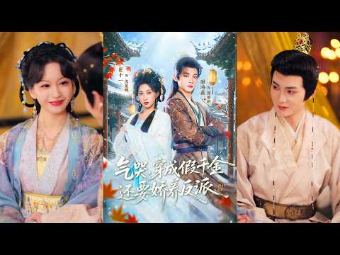 🔥🔥🔥[MULTI SUB] 超清新剧✨️ 谢鸿鑫＆崔十一《气哭，穿成假千金还要娇养反派》全集来咯✨️#甜宠 #爱情 #穿越#都市 #古代#都市情感 #热门短剧 #最新短剧 #短剧 #短劇 #启元推文