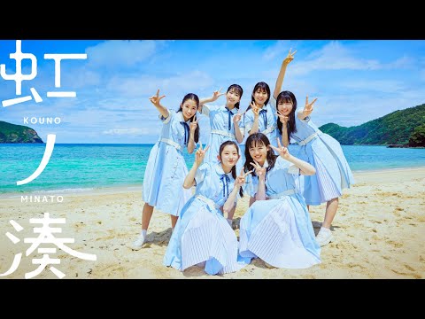 『虹ノ湊』× 360 Reality Audio -Music Video-