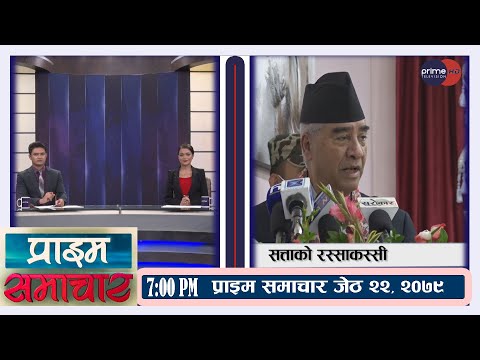 PrimeHD ||  प्राइम समाचार  7PM , जेठ २२  , २०७९