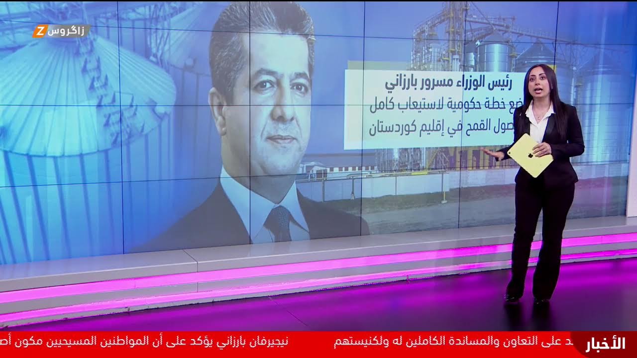 فيديو | تَواصل جهود حكومة إقليم كوردستان لدعم عملية تسويق الحنطة وضمان حقوق الفلاحين