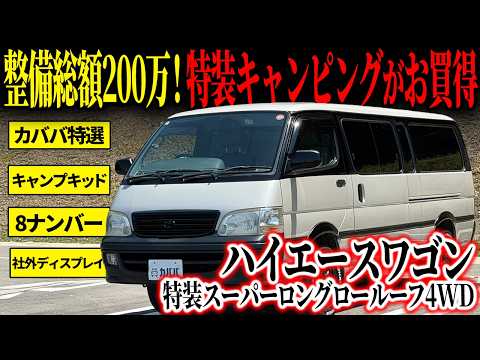 ハイエースワゴン 特装スーパーロングロールーフ4WD 2002年式 中古車