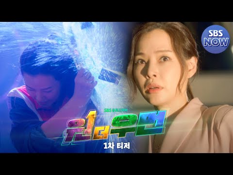 [1차 티저] 이하늬, 눈 떠보니 재벌 상속녀!? 코믹버스터 '원더우먼' 9월 17일 [금] 첫방송 #원더우먼 #OnetheWoman｜SBSNOW 예고편