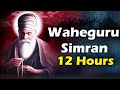 Waheguru Simran | 12 Hours Waheguru Simran | Full Day Waheguru Simran | Waheguru Jaap ਵਾਹਿਗੁਰੂ ਸਿਮ