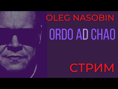 " Порядок к Хаосу" и "Порядок из Хаоса". Масонские логлайны. Олег Насобин