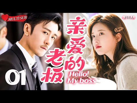 【2025 Sweet Drama】Hello! My boss 01 | CEO, he is jealous every day💕Forced Love！
