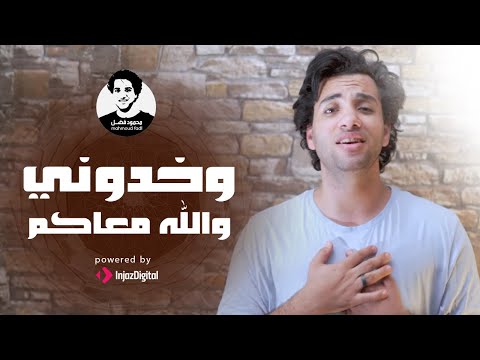 Mahmoud Fadl - wekhodony |  محمود فضل - وخدوني والله معاكم يازوار النبي
