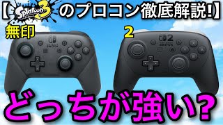 『スプラ3は”プロコン無印”か”プロコン2”どっちがいい？』→○○なので解説します！【スプラトゥーン3】【初心者解説/立ち回り講座】
