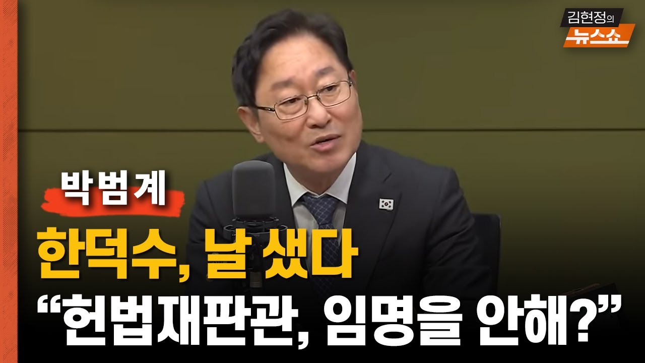 박범계 “한덕수, 날 샜다..헌법재판관 3인도 임명 안한다? 내란 동조.. 탄핵”