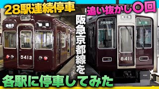【28駅全部停まる！】阪急京都線全線48キロを“各駅に停車して”乗り通す！