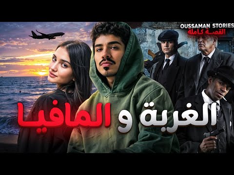 قصة الغربة و المافيا | كاملة - 258