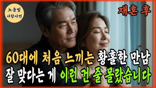Download lagu 실화사연! 재혼 후, 너무 잘 맞아서 미치겠습니다ㅣ노후사연ㅣ황혼연애 mp3