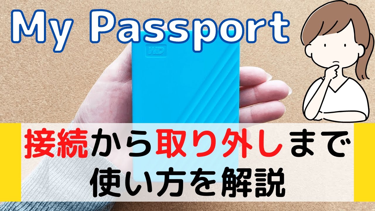 WD My Passportの使い方！接続・ソフトウェアのインストール・転送・取り外しの方法を解説 meolog