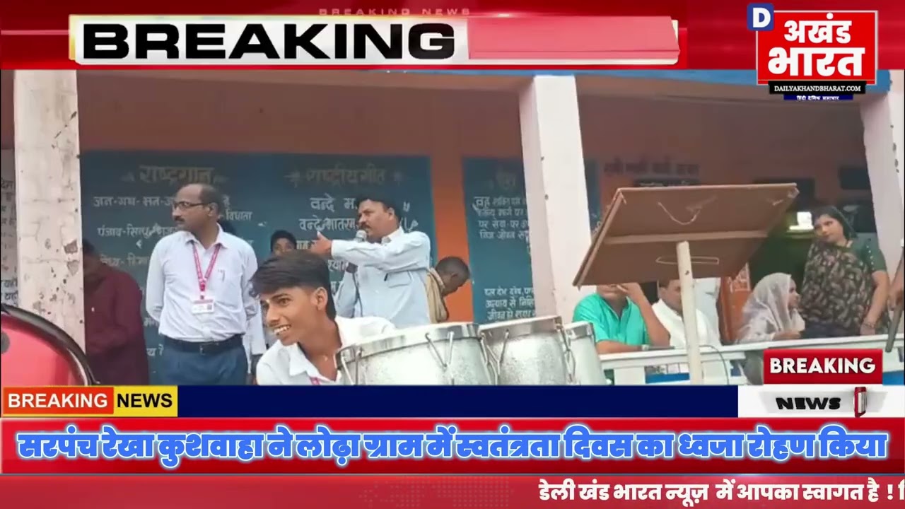 सरपंच रेखा कुशवाहा ने लोढ़ा ग्राम में स्वतंत्रता दिवस का ध्वजा रोहण किया
