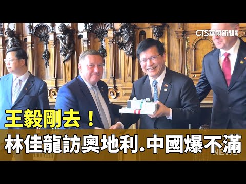 王毅剛去！　林佳龍訪奧地利「柔性外交」　中國爆不滿