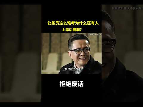 公务员这么难考为什么还有人上岸后离职？#冷知识 #涨知识