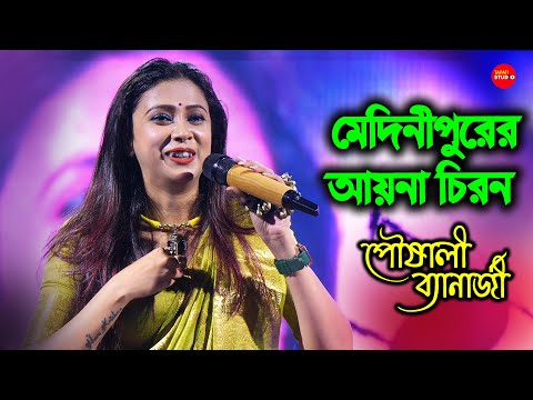 মেদিনীপুরের আয়না চিরন | Cover By - Pousali Banarjee | Medinipurer Ayna Chiron Bankurar Oi Fita