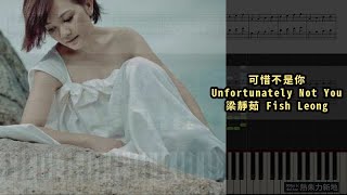 可惜不是你 Unfortunately Not You, 梁靜茹 Fish Leong (鋼琴教學) Synthesia 琴譜 Sheet Music