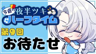 【雑談】今週のハーフタイム#9  お待たせ、お知らせもあるよ【夜半ツキ】