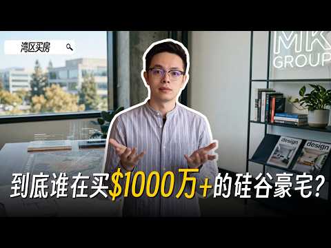 到底谁在买 1000 万+ 的硅谷豪宅？拆解 Atherton、Palo Alto 核心圈层的 3 类神秘买家