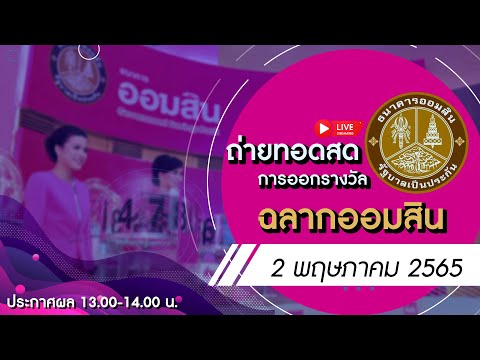 ตรวจ หวย ออมสิน