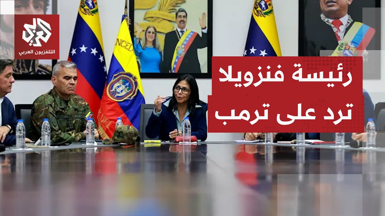 طلب منها ترمب طرد روسيا والصين.. كيف ردت رئيسة فنزويلا الجديدة على الرئيس الأ?