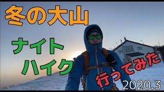 冬の大山(伯耆大山)でナイトハイクしてみた