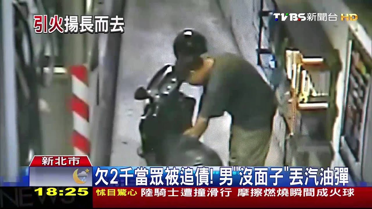 欠2千當眾被追債! 男「沒面子」丟汽油彈