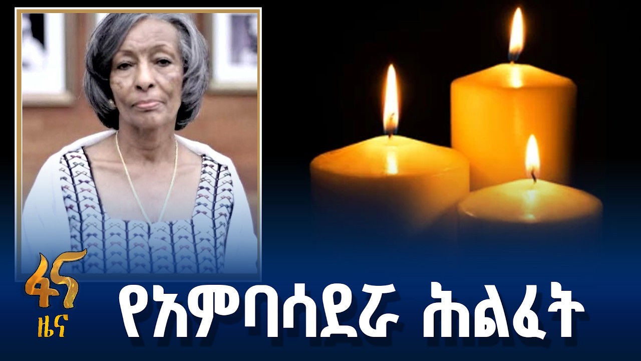 የአምባሳደር ቆንጂት ሥነ-ጊዮርጊስ ሕልፈት