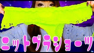 ニットランジェリー🎵