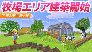 【マイクラ】最終章の牧場づくり開始！丘の上に牛羊とヤギの小屋建築！【農業クラフト】11