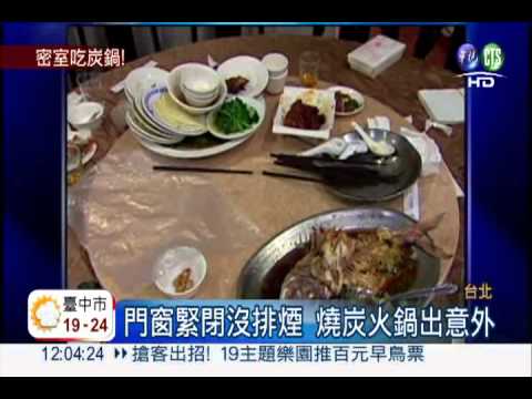 密室吃炭火鍋 11人一氧化碳中毒