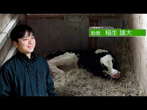 広島大学生物生産学部　教授に聞く　稲生 雄大 助教