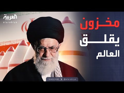 فيديو | أخبار الصباح | تقرير سري يثير الشكوك حول مخزون إيران النووي