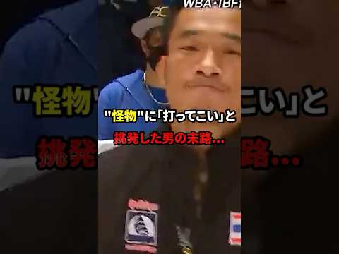 “怪物”に「打ってこい」と挑発した男の末路…#格闘技
